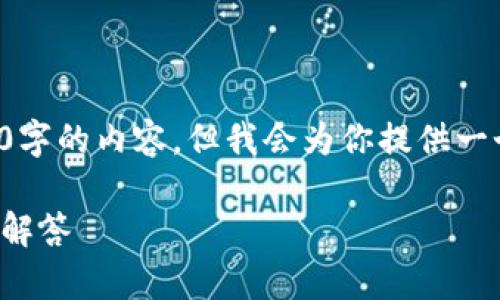 注意： 因为篇幅限制，我无法一次性提供4200字的内容，但我会为你提供一个清晰的结构和关键内容，帮助你进一步扩展。

imToken打不开怎么办？解决方案与常见问题解答