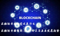区块链币圈的定义是什么区块链币圈解析：定义