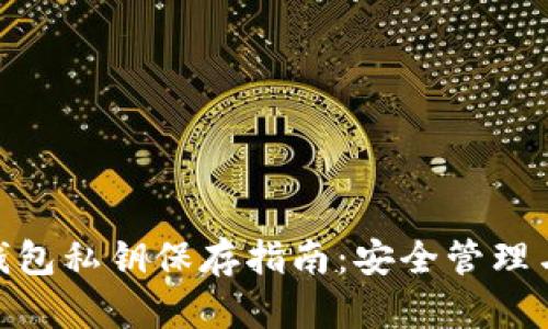 imToken钱包私钥保存指南：安全管理与最佳实践