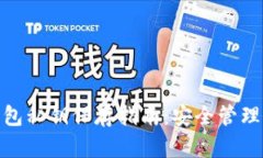 imToken钱包私钥保存指南：安全管理与最佳实践