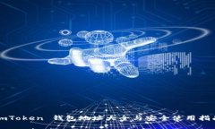 imToken 钱包地址大全与安全