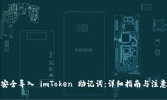 如何安全导入 imToken 助记词：详细指南与注意事