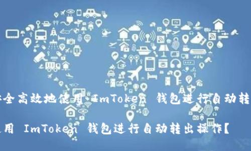 如何安全高效地使用 ImToken 钱包进行自动转出操作

如何使用 ImToken 钱包进行自动转出操作？