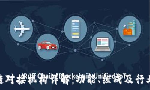   
区块链对接机构详解：功能、组成及行业影响