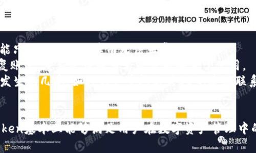   imToken测试通关全面指南：让你轻松掌握钱包使用技巧 / 

 guanjianci imToken, 数字钱包, 区块链, 加密货币 /guanjianci 

引言
在数字货币的世界中，钱包是每个用户必不可少的工具，而imToken作为一款备受欢迎的数字货币钱包，其安全性和便捷性都得到了用户的广泛认可。对于新手用户来说，了解如何顺利通过imToken的测试并掌握其操作技巧，是使用这款钱包的关键。在本文中，我们将详细介绍imToken的使用流程及其在操作中的一些注意事项，帮助用户轻松通关。

一、imToken钱包简介
imToken是一个多功能的数字钱包，支持众多主流加密货币的存储与交易。自2016年成立以来，它已经成为了全球用户最信赖的钱包之一。imToken的设计理念是便捷和安全，让用户能够轻松管理和交易自己的加密资产。

二、imToken的基本功能
imToken主打的功能包括资产管理、去中心化交易、DApp浏览以及助记词管理等。资产管理方面，它支持多种主流数字货币，并且用户可以随时查看资产价值的实时变化。去中心化交易功能让用户能够直接在钱包内进行交易，而DApp浏览功能则为用户提供了方便访问去中心化应用的通道。

三、注册与登录流程
要开始使用imToken，用户首先需要下载并安装imToken应用。安装完成后，用户可以选择注册新账户或用已有的助记词导入账户。
若选择注册新账户，用户需设定密码并且备份助记词。助记词是用户私钥的替代品，一定要妥善保管，避免泄露。一旦丢失，将无法找回账户。
如果用户选择用已有的助记词导入账户，则需输入完整的助记词并设定新的密码，成功后就可以访问已有的资产。

四、钱包的安全性措施
imToken非常注重用户资产的安全，其采用了多种安全措施来保护用户的数字资产，例如使用加密技术对用户的私钥进行加密，用户权限管理，以及定期更新应用程序以修复潜在的安全漏洞。
用户还应注意，不要随意点击陌生链接，不要将助记词分享给其他人，保持设备和应用的最新状态以确保安全。

五、使用imToken的常见问题解析

问题一：如何安全保存助记词？
助记词是用户登录imToken账户的重要凭证，安全保存助记词显得尤为重要。首先，最好将助记词手写下来，而不是存储在电子设备上，因为后者更容易被黑客攻击。可以考虑将助记词保存于安全的地方，例如保险箱中。同时，建议用户复制两份以上，以备不时之需。在备份过程中，请确保没有人可以看到你的助记词，尤其是在公共场合下。
另外，切忌在互联网上分享你的助记词，不论对方声称是什么人或机构，因为一旦助记词泄露，其他人就能够直接访问你的账户，造成资产损失。最后，定期检查自己存放助记词的安全状态，避免因为物理损坏等原因导致无法找回助记词。

问题二：如何进行资产的转账与交易？
使用imToken进行资产转账与交易相对简单，用户只需进入“资产”页面，选择要转账的数字货币，然后点击“转账”按钮。在输入对方的钱包地址以及转账金额后，即可提交交易。注意检查对方钱包地址是否正确，因为区块链交易一旦提交，将无法逆转。
为了防止输入错误，建议用户使用二维码扫描对方的钱包地址功能，这是imToken提供的实用工具。此外，在进行大额转账时，最好先进行小额测试交易，以确保交易的正确性。
在交易过程中，用户还需注意网络状态，确保在交易提交后能够获得有效的确认信息。如果网络不稳定，可能会导致交易延迟。用户可以在“交易记录”中查看交易状态。

问题三：如何使用DApp功能？
imToken内置了一些常用的DApp，用户可以通过“DApp”页面访问各类去中心化应用，比如去中心化交易所、借贷平台等。在使用DApp之前，请确保已连接到网络并且拥有一定的资金。
选择要访问的DApp后，用户只需按照平台提示进行操作，通常是连接钱包、选择交易对、输入数量等。通过imToken使用DApp的优势在于，用户不需要单独创建账户，直接在钱包内完成操作。不过，与直接使用网站不同，用户在DApp操作中需要谨慎，确认合约地址、手续费等信息以避免损失。
要保护隐私，建议用户在访问区块链DApp时使用VPN等安全工具，以防止信息泄露。定期清理DApp访问记录，有助于维护钱包的安全性。

问题四：如何解决应用的故障问题？
在操作imToken过程中，用户有时会遇到应用崩溃、交易延迟等故障。这时，首先请检查设备的网络连接，确保网络畅通。其次，尝试重启应用，有时应用可能只因临时性故障而无法正常运行。
如果重启无效，可以考虑卸载并重新安装imToken应用。在重新安装之前，请确保已经妥善备份助记词等重要信息。重新安装后，用户可以通过助记词恢复账户，重新登录并查看是否能够正常使用。
此外，为了确保用户体验，imToken团队会定期更新应用，用户应关注应用的更新提醒，及时进行更新，确保使用最新版本的imToken，这样可以减少故障发生的几率。如遇到严重问题或BUG，建议联系imToken客服获得专业帮助。

结语
通过本文的详细介绍，相信读者对imToken钱包的使用有了更深入的了解。从钱包的注册、资产管理到DApp功能的使用，再到常见问题的解决方案，imToken基本上能够满足用户在数字资产管理中的需求。无论你是数字货币的新手还是经验丰富的投资者，掌握这些技能都将有助于在逐渐成熟的区块链世界中游刃有余。