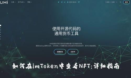 如何在imToken中查看NFT：详细指南