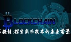 铭鼎区块链：探索新兴技术的未来前景与应用