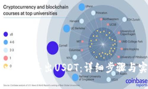 imToken如何导出USDT：详细步骤与实用技巧