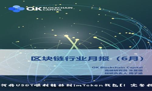 如何将USDT顺利转移到imToken钱包？| 完整指南