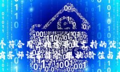 思考一个符合用户搜索并且支持的优秀区块链商