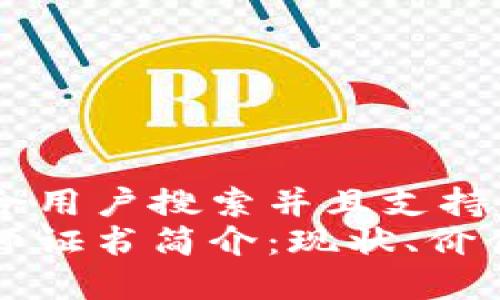 思考一个符合用户搜索并且支持的优秀
区块链商务师证书简介：现状、价值与未来发展