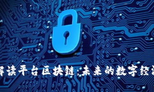 深入解读平台区块链：未来的数字经济基础