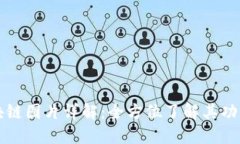 微信区块链图片详解：全方位了解其功能与应用