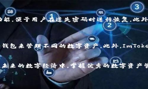 全面解析ImToken与BTO的结合：如何利用区块链钱包提升数字资产管理效率
ImToken, BTO, 区块链钱包, 数字资产管理/guanjianci

引言
在当今数字经济快速发展的时代，数字资产管理变得越来越重要。作为区块链技术应用的一个重要领域，数字资产的管理、交易与储存需求不断上升。ImToken作为一个流行的区块链钱包，越来越多的用户开始关注它与各种数字资产项目的结合，其中BTO（Blockchain Token Offering）无疑是一个备受瞩目的热词。本文将全面解析ImToken与BTO的结合，探讨如何利用ImToken这一区块链钱包提升数字资产的管理效率。

什么是ImToken？
ImToken是中国的一家数字钱包开发公司，在全球范围内已经拥有数百万用户。它支持多种公链如以太坊、比特币等，并且支持ERC20及ERC721等代币的管理。ImToken的安全性、易用性和功能丰富性，使其成为了用户管理数字资产的首选工具之一。用户可以通过ImToken进行资产转账、DApp应用、Token交换等操作，同时也能方便地与去中心化金融（DeFi）协议进行交互。

BTO是什么？
BTO即区块链代币发行（Blockchain Token Offering），是一种基于区块链技术的新兴融资模式。与传统融资方式相比，BTO更具有透明性、实时性与去中心化特点。投资者可以通过购买代币参与到项目的早期阶段，拥有一定的权益和分红回报。BTO的兴起为创业团队提供了一种更为灵活而高效的融资方式，同时也让投资者获得了更多的投资机会。

ImToken与BTO的结合
随着BTO的兴起，ImToken作为一种数字资产管理工具，必然与其产生深度的关联。通过ImToken，用户不仅可以方便快捷地参与BTO项目，还可实现对数字资产的全面管理。首先，用户可以通过ImToken轻松管理其所持有的所有BTO代币，增强资产流动性。其次，ImToken支持用户在不同的链上交易，为BTO项目提供了更多的市场机会。

如何通过ImToken提升数字资产管理效率
利用ImToken提升数字资产管理效率主要体现在以下几个方面：
ul
    listrong多链支持：/strongImToken支持多种公链和多种代币，用户可以在一个应用中管理所有数字资产，避免了不同钱包管理不同资产的复杂情况。/li
    listrong用户友好界面：/strongImToken的用户界面设计简洁直观，使得即使是新手用户也能快速上手，减少了学习成本。/li
    listrong安全性：/strongImToken采用多重安全措施，包括助记词、私钥管理和生物识别等，保障用户资产安全，让用户可以放心进行资产管理和交易。/li
    listrong高级功能：/strongImToken支持DApp和DeFi的应用，用户可以通过钱包直接访问各种去中心化金融服务，包括借贷、交易和流动性挖矿等，提升了资产的利用效率。/li
/ul

常见问题解答

h41. ImToken支持哪些数字资产？/h4
h5详细介绍：/h5
ImToken支持广泛的数字资产类型，包括但不限于比特币、以太坊、USDT等多个主流公链的数字货币和多种ERC20代币。用户可以通过ImToken轻松管理这些资产，包括发送、收取、交换等功能。ImToken还支持NFT（非同质化代币），用户可以通过ImToken管理自己的NFT资产。同时，ImToken不断拓展支持的代币列表和公链，确保用户能够管理最新的数字资产。

h42. 如何在ImToken上参与BTO项目？/h4
h5详细介绍：/h5
要在ImToken上参与BTO项目，用户首先需要在ImToken钱包中创建或导入一个钱包地址，确保钱包中有足够的以太坊（ETH）以支付相关的网络手续费。接下来，用户需要找到自己感兴趣的BTO项目，通常这些项目会在其官网或社区中发布相关的信息。用户可通过DApp功能直接访问项目的发行平台，注册并参与认购。在认购过程中，用户需按照提示进行操作，确保顺利完成代币购买。一旦完成参与，用户可以在ImToken中查看自己获得的代币。

h43. ImToken的安全性如何？/h4
h5详细介绍：/h5
安全性是用户选择一个区块链钱包时考虑的重要因素。ImToken钱包采用了多重安全措施来保障用户的资产安全。首先，私钥由用户自己掌控，ImToken并不会存储用户的私钥。其次，ImToken提供助记词功能，便于用户在遗失密码时进行恢复。此外，ImToken还提供了生物识别解锁功能，为用户提供额外的安全层级。同时，ImToken的智能合约经过严格审计，确保用户在进行链上操作时能够受到有效保护。

h44. ImToken与其他区块链钱包相比有哪些优势？/h4
h5详细介绍：/h5
ImToken与其他区块链钱包相比，具有明显的优势。首先，ImToken的界面设计简洁友好，非常适合新手用户，而许多其他钱包可能在功能上过于复杂。其次，ImToken支持多种公链及代币，用户无需下载多个钱包来管理不同的数字资产。此外，ImToken的DApp功能使得用户可以直接在钱包中访问各种去中心化服务，提升了用户的参与度和资产利用效率。最后，ImToken有着活跃的社区和丰富的教育资源，帮助用户更好地了解数字资产和区块链的知识。

总结
ImToken作为一种领先的区块链钱包，凭借其多链支持、安全性和用户友好界面，成为数字资产管理的得力助手。随着BTO等新兴融资方式的发展，ImToken将为用户提供更为便利的资产管理和投资机会。在未来的数字经济中，掌握优秀的数字资产管理工具，将成为用户实现财富增值的关键之一。

再者，随着区块链技术的发展，越来越多的创新项目会不断涌现，用户要保持对市场的敏感和对新技术的开放，才能在这个快速变化的领域中把握机会，实现自身的价值增值。