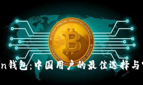  imToken钱包：中国用户的最佳选择与官方指南