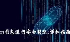 如何使用imToken钱包进行安全转账：详细指南与常