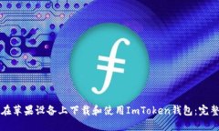 如何在苹果设备上下载和使用ImToken钱包：完整指