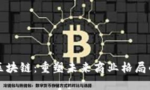 电商投资区块链：重塑未来商业格局的新兴行业