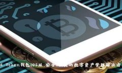 IM Token钱包iOS版：安全、便捷的数字资产管理解决