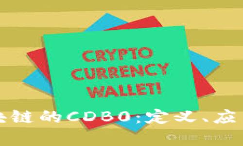 深入探讨区块链的CDB0：定义、应用及未来前景