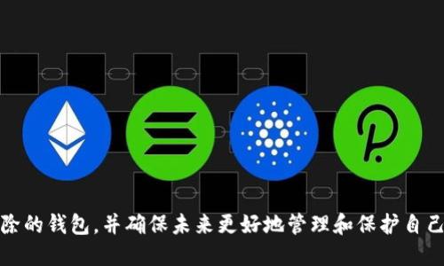 jiaoti如何导入已删除的imToken钱包数据？/jiaoti
imToken, 导入钱包, 删除, 数据恢复/guanjianci

引言
在数字货币的世界中，安全性与便利性是每一个用户都必须面对的问题。imToken作为一款广受欢迎的数字货币钱包，为用户提供了安全的资产管理和交易功能。然而，很多用户可能在不慎情况下删除了钱包，导致心急如焚。本文将深入探讨如何导入已删除的imToken钱包数据，并为用户提供详细的操作步骤和注意事项。

1. 理解imToken钱包的工作机制
在探讨如何导入已删除的钱包数据之前，了解imToken钱包的基本原理是非常重要的。imToken是一款去中心化的钱包，用户掌握着自己的私钥，所有的资产和交易信息都保存在区块链上，而不是服务器。因此，即使你删除了app，资产依然存在于区块链上，只要你掌握对应的助记词或私钥，就可以随时恢复钱包。

2. 找到你的助记词或私钥
导入钱包的第一步就是找到你的助记词或私钥。助记词是一个由12个或24个单词组成的字符串，用户在创建钱包时会收到这个助记词。如果你在保存钱包时选择了生成助记词，那么请按照以下步骤进行：
1. **查找备份**：首先检查你记下的地方，如记事本、云端备份或其他安全存储方式。确保备份是完整的并且没有错误。
2. **使用私钥**：如果你已记录私钥，也是可以通过输入私钥的重要性，它是一个较长的字符串，务必谨慎保存。
如果你找不到助记词或私钥，很遗憾，通常无法恢复钱包数据，因此在备份时一定要特别小心。

3. 导入已删除的imToken钱包的步骤
一旦你找到了助记词或私钥，可以通过以下步骤将钱包数据导入到imToken：
1. **重装imToken应用**：在应用商店中搜索imToken，下载并重新安装。
2. **打开imToken应用**：打开刚刚安装的imToken应用。
3. **选择导入钱包**：在主界面上，选择“导入钱包”选项。
4. **输入助记词或私钥**：根据提示，将你的助记词或私钥输入对应的输入框。注意是一个一个再输入，确保没有拼写错误。
5. **设置密码**：在导入过程中，系统会要求你设置一个新的钱包密码，以保证你的钱包安全。
6. **完成导入**：当以上步骤完成后，你的数字资产将会出现在新导入的钱包界面上。

4. 可能面临的问题及解决方案

问题1：助记词或私钥丢失，怎么办？
助记词或私钥是访问你的imToken钱包的唯一方式。如果你无法找到这些信息，恢复几乎是不可能的。不过，可以尝试以下方法：
1. **回忆过去的备份**：仔细回忆一下，你是否在电脑、手机或其他地方有过备份。很多用户在创建钱包时，会将助记词写下并存储在相对隐秘的地方。
2. **寻求专业帮助**：如果你对恢复钱包数据的技术问题有疑问，或许可以寻求专业在线服务的帮助，这些服务可能会使用一些特殊工具帮助你找回丢失的数据。
3. **社群求助**：在相关的数字货币社交群或论坛求助，可能会有经验丰富的用户给你一些建议。
然而，必须提醒的是，对于个人信息的保护始终是最重要的，绝对不要把助记词泄露给任何不可信任的人或服务。

问题2：使用助记词导入后为何资产依然显示为零？
在导入时，资产显示为零通常有几个原因：
1. **不正确的助记词**：如果助记词输入有误，或者在备份时出错，导入的结果会变得不准确。务必检查每一个单词，并确保其顺序没有错误。
2. **网络问题**：imToken需要连接到区块链网络才能查看你的资产。在导入钱包时，请确保你的网络连接正常。
3. **资产在其他区块链网络**：各个数字货币可能会在不同的区块链上运行，如果你的资产存在于其他链上而没有选择对应的网络，可能会导致资产显示为零。
4. **版本问题**：如果你使用的imToken版本较老，可能无法同步最新的区块链信息。建议确保app更新到最新版本。

问题3：如何再次备份imToken钱包？
为了防止再次出现钱包数据丢失的问题，备份钱包非常重要。以下是备份的步骤：
1. **打开钱包**：打开imToken应用，确保能够正常访问钱包。
2. **进入设置**：在主页面，选择“我”或“设置”选项。
3. **备份助记词**：在设置中选择“备份”选项，系统会显示你的助记词，记下并存储在安全的地方。可以考虑使用加密存储服务或写在纸上并放在安全的地方。
4. **定期检查**：确保定期检查助记词的完整性，并保持其最新的备份状态。

问题4：如何保护imToken钱包的安全？
保护您的imToken钱包的安全是避免未来任何数据丢失或损失的关键。以下是一些安全建议：
1. **设置强密码**：在创建钱包时设置一个强而复杂的密码，组合使用字母、数字和符号，不要使用简单易猜测的密码。
2. **两步验证**：虽然imToken本身不提供两步验证，但建议在其他关联账户中使用两步验证以增加安全性。
3. **定期备份**：如前所述，定期备份助记词和私钥，用安全的方式存储，以防丢失。
4. **警惕钓鱼攻击**：保持警惕，避免在不安全的网站或链接中输入你的信息，定期更新应用以防止潜在的安全漏洞。

结论
删除imToken钱包可能是一个令人遗憾的经历，但只要找到助记词或私钥，钱包数据是可以导入的。通过以上方法，用户可以轻松导入已删除的钱包，并确保未来更好地管理和保护自己的数字资产。同时，养成良好的安全习惯，将有助于维护投资的安全性和完整性。