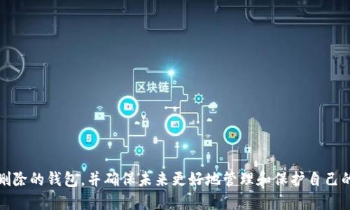 jiaoti如何导入已删除的imToken钱包数据？/jiaoti
imToken, 导入钱包, 删除, 数据恢复/guanjianci

引言
在数字货币的世界中，安全性与便利性是每一个用户都必须面对的问题。imToken作为一款广受欢迎的数字货币钱包，为用户提供了安全的资产管理和交易功能。然而，很多用户可能在不慎情况下删除了钱包，导致心急如焚。本文将深入探讨如何导入已删除的imToken钱包数据，并为用户提供详细的操作步骤和注意事项。

1. 理解imToken钱包的工作机制
在探讨如何导入已删除的钱包数据之前，了解imToken钱包的基本原理是非常重要的。imToken是一款去中心化的钱包，用户掌握着自己的私钥，所有的资产和交易信息都保存在区块链上，而不是服务器。因此，即使你删除了app，资产依然存在于区块链上，只要你掌握对应的助记词或私钥，就可以随时恢复钱包。

2. 找到你的助记词或私钥
导入钱包的第一步就是找到你的助记词或私钥。助记词是一个由12个或24个单词组成的字符串，用户在创建钱包时会收到这个助记词。如果你在保存钱包时选择了生成助记词，那么请按照以下步骤进行：
1. **查找备份**：首先检查你记下的地方，如记事本、云端备份或其他安全存储方式。确保备份是完整的并且没有错误。
2. **使用私钥**：如果你已记录私钥，也是可以通过输入私钥的重要性，它是一个较长的字符串，务必谨慎保存。
如果你找不到助记词或私钥，很遗憾，通常无法恢复钱包数据，因此在备份时一定要特别小心。

3. 导入已删除的imToken钱包的步骤
一旦你找到了助记词或私钥，可以通过以下步骤将钱包数据导入到imToken：
1. **重装imToken应用**：在应用商店中搜索imToken，下载并重新安装。
2. **打开imToken应用**：打开刚刚安装的imToken应用。
3. **选择导入钱包**：在主界面上，选择“导入钱包”选项。
4. **输入助记词或私钥**：根据提示，将你的助记词或私钥输入对应的输入框。注意是一个一个再输入，确保没有拼写错误。
5. **设置密码**：在导入过程中，系统会要求你设置一个新的钱包密码，以保证你的钱包安全。
6. **完成导入**：当以上步骤完成后，你的数字资产将会出现在新导入的钱包界面上。

4. 可能面临的问题及解决方案

问题1：助记词或私钥丢失，怎么办？
助记词或私钥是访问你的imToken钱包的唯一方式。如果你无法找到这些信息，恢复几乎是不可能的。不过，可以尝试以下方法：
1. **回忆过去的备份**：仔细回忆一下，你是否在电脑、手机或其他地方有过备份。很多用户在创建钱包时，会将助记词写下并存储在相对隐秘的地方。
2. **寻求专业帮助**：如果你对恢复钱包数据的技术问题有疑问，或许可以寻求专业在线服务的帮助，这些服务可能会使用一些特殊工具帮助你找回丢失的数据。
3. **社群求助**：在相关的数字货币社交群或论坛求助，可能会有经验丰富的用户给你一些建议。
然而，必须提醒的是，对于个人信息的保护始终是最重要的，绝对不要把助记词泄露给任何不可信任的人或服务。

问题2：使用助记词导入后为何资产依然显示为零？
在导入时，资产显示为零通常有几个原因：
1. **不正确的助记词**：如果助记词输入有误，或者在备份时出错，导入的结果会变得不准确。务必检查每一个单词，并确保其顺序没有错误。
2. **网络问题**：imToken需要连接到区块链网络才能查看你的资产。在导入钱包时，请确保你的网络连接正常。
3. **资产在其他区块链网络**：各个数字货币可能会在不同的区块链上运行，如果你的资产存在于其他链上而没有选择对应的网络，可能会导致资产显示为零。
4. **版本问题**：如果你使用的imToken版本较老，可能无法同步最新的区块链信息。建议确保app更新到最新版本。

问题3：如何再次备份imToken钱包？
为了防止再次出现钱包数据丢失的问题，备份钱包非常重要。以下是备份的步骤：
1. **打开钱包**：打开imToken应用，确保能够正常访问钱包。
2. **进入设置**：在主页面，选择“我”或“设置”选项。
3. **备份助记词**：在设置中选择“备份”选项，系统会显示你的助记词，记下并存储在安全的地方。可以考虑使用加密存储服务或写在纸上并放在安全的地方。
4. **定期检查**：确保定期检查助记词的完整性，并保持其最新的备份状态。

问题4：如何保护imToken钱包的安全？
保护您的imToken钱包的安全是避免未来任何数据丢失或损失的关键。以下是一些安全建议：
1. **设置强密码**：在创建钱包时设置一个强而复杂的密码，组合使用字母、数字和符号，不要使用简单易猜测的密码。
2. **两步验证**：虽然imToken本身不提供两步验证，但建议在其他关联账户中使用两步验证以增加安全性。
3. **定期备份**：如前所述，定期备份助记词和私钥，用安全的方式存储，以防丢失。
4. **警惕钓鱼攻击**：保持警惕，避免在不安全的网站或链接中输入你的信息，定期更新应用以防止潜在的安全漏洞。

结论
删除imToken钱包可能是一个令人遗憾的经历，但只要找到助记词或私钥，钱包数据是可以导入的。通过以上方法，用户可以轻松导入已删除的钱包，并确保未来更好地管理和保护自己的数字资产。同时，养成良好的安全习惯，将有助于维护投资的安全性和完整性。