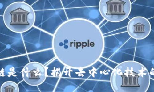 迅雷区块链是什么？揭开去中心化技术的神秘面纱