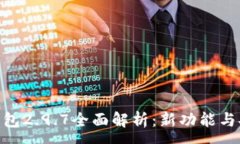 :imToken钱包2.9.7全面解析：新功能与安全性提升