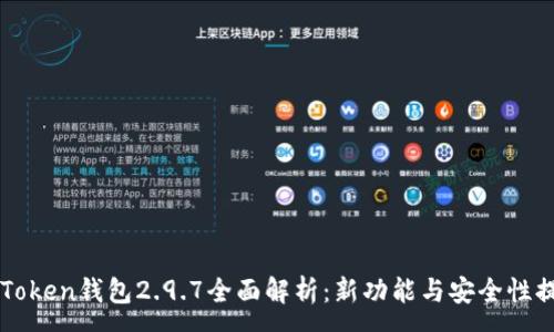 :
imToken钱包2.9.7全面解析：新功能与安全性提升