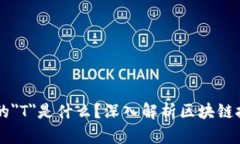 区块链中的＂T＂是什么？深入解析区块链技术与