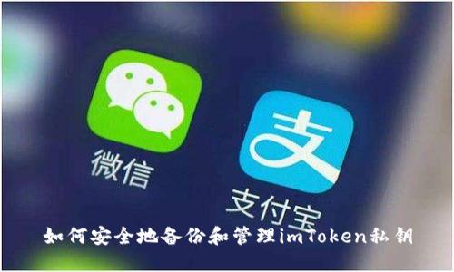 如何安全地备份和管理imToken私钥