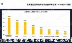 imToken钱包安全使用指南：保护你的数字资产