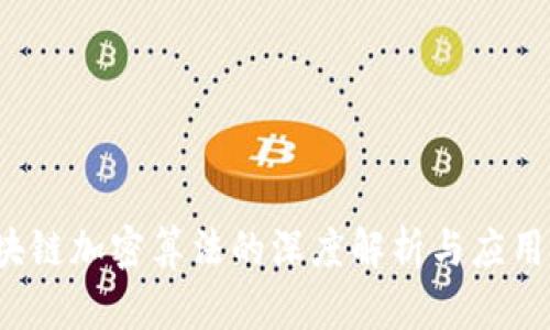  区块链加密算法的深度解析与应用探索