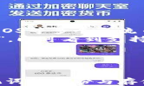 
   imToken钱包注册详细指南，助你轻松管理数字资产  / 

关键词：
 guanjianci  imToken, 钱包注册, 数字资产, 区块链  /guanjianci 

 imToken是什么？ 
 imToken是一款非常流行的数字资产钱包，支持多种加密货币的存储与管理。用户可以通过这个钱包保管自己的数字资产，同时进行资产的转账、交易等操作。由于其良好的安全性和用户体验，imToken在区块链社区中广受欢迎。
imToken最早是由中国团队开发的，它支持多种功能，包括DApp、交易所访问、资产管理等，用户可以在一个应用程序内完成多项操作。同时，相比于其他钱包，imToken在用户界面方面做得相对友好，新手用户可以较快上手。

 imToken的注册步骤 
以下是注册imToken钱包的详细步骤，供新用户参考:
ol
    listrong下载app：/strong首先，你需要在你的手机应用商店（App Store或Google Play）中搜索“imToken”，并下载安装。/li
    listrong创建新钱包：/strong打开应用程序后，选择“创建钱包”。系统会提示你同意相关条款，你需要详细阅读并接受。/li
    listrong设置钱包密码：/strong接下来，创建一个强密码以保护你的钱包。确保密码足够复杂，并且不会轻易被他人猜到。/li
    listrong备份助记词：/strong创建钱包后，系统会生成一组助记词，这组词是用于钱包恢复的重要信息。务必把它记录下来，并妥善保管，切勿将其泄露给他人。/li
    listrong确认助记词：/strong为了确保用户已妥善备份，app会要求你确认助记词，按照提示输入相应的单词。/li
    listrong完成设定：/strong完成这些步骤后，你的imToken钱包就注册成功了，接下来你可以开始管理你的数字资产。/li
/ol

 如何安全使用imToken钱包？ 
虽然imToken提供了安全的保障，但用户在使用时依然需注意以下安全措施：
ul
    listrong不要轻易透露私钥或助记词：/strong这是保护你资产的最重要环节。绝对不可以将策略与别人分享，这些信息一旦泄露，你的资产可能会面临丢失。/li
    listrong启用双重验证：/strong如果imToken支持双重验证，务必启用，以增加账户的安全性。如果他人尝试登录你的账户，会需要额外的验证信息。/li
    listrong定期修改密码：/strong定期更换钱包密码能够加固安全。此外，尽量避免重复使用相同密码。/li
    listrong下载官方版本：/strong确保你所下载的imToken应用是官方版本，避免下载第三方的仿冒应用，以免遭遇诈骗。/li
/ul

 imToken钱包的功能特点 
imToken不仅仅是存储数字货币的工具，其实它具有非常丰富的功能特点：
ol
    listrongDApp浏览器：/strongimToken内置了DApp浏览器，使用户能够直接在钱包内访问去中心化应用，无需切换其他应用程序。/li
    listrong交易服务：/strong用户可通过imToken进行多种加密货币之间的快速交易，支持市面上多种主流交易对。/li
    listrong资产管理：/strong钱包支持一键查看资产总值，用户可以清晰明了地了解自己持有的数字资产和实时价格。/li
    listrong社交功能：/strongimToken钱包还支持资产分享和接收，用户能够通过二维码、链接等多种方式分享自己的资产信息。/li
/ol

 imToken注册过程的常见问题 

 问题一：助记词丢失了怎么办？ 
助记词是重建你imToken钱包的唯一凭证，一旦丢失，恢复钱包将变得极其困难。所幸的是，如果你在注册过程中认真备份了助记词，你就不会有这个问题。但是如果不慎丢失了，建议你采取以下步骤：
1. 回忆助记词：尝试回忆你的助记词，帮助你想起它的内容。如果能回忆起其中一些部分，可以尝试组合。
2. 检查备份的地点：如果你曾将助记词写在纸上，检查是否能找到这个纸条。在手机、电子设备上也许会有备份的记录。
3. 尝试联系imToken支持：如果以为是软件问题，第一时间联系imToken的客户服务，询问是否有其他恢复选项。
4. 接受损失：如果助记词确实无法找到，从心理上准备接受这个损失。增强个人安全意识，确保今后保护好密码和助记词。

 问题二：如何安全地存储助记词？ 
存储助记词是保障财产安全的重要环节，以下是一些安全存储助记词的方法：
1. 写在纸上：尽量使用一个不容易消失的包或信封将助记词记录下来。不要将其保存在手机或云端，以防被他人访问。
2. 使用金属卡片：为了更好地防潮、防火等，可以选择将助记词刻在金属卡片上，增强其耐用性。
3. 分散存储：如果条件允许，可以将助记词分开存储在不同的地方，以防一处失误导致数据丢失。
4. 限制分享：不轻易将助记词分享给他人，确保无论是在线还是离线都不和他人讨论。

 问题三：如何找回被盗的资产？ 
被盗资产的找回是极难实现的，以下是你可以尝试的步骤：
1. 访问交易记录：首先查看你的imToken交易记录，确定被盗资产的数量和流向。
2. 联系交易所：如果被盗资产是通过某个交易所领取的，尝试联系该交易所的客户服务，看是否有帮忙找回的可能性。
3. 追踪流向：能利用公共区块链浏览器，输入钱包地址监控资金去向，若发现资金转移至某交易所，尝试向其求助。
4. 报警：尽管很可能不会有结果，你仍然可以选择报警，提供可能的信息。如果有足够证据，执法机构可能会采取行动。
5. 增强安全意识：无论结果如何，之后应加强安全意识，以防止未来的类似事件。

 问题四：imToken钱包是否支持多种加密货币？ 
是的，imToken支持多种加密货币。在这方面，它的优势在于除了以太坊及其ERC20代币外，还支持比特币、EOS等多个主流币种。
1. 添加新的币种：用户可在钱包中通过简单的设置来添加新的币种，只需进入“资产管理”，选择“添加币种”，即可看到支持的币种列表。
2. 资产管理：可以一目了然地查看每个币种的余额和市值变化，更方便用户了解总体资产状况。
3. 移动交易：用户可以在钱包中便捷地进行不同币种之间的交易，省去跨平台的麻烦。
4. 若有新上线的币种，官方会在应用内及时通知用户，保障用户能够第一时间获取更多投资机会。

总结：合理、安全地使用imToken钱包能够帮助你妥善管理自己的数字资产。在注册过程中，要特别注意助记词的备份与存储，这将有助于保护你的资产安全。如有疑问，及时访问imToken的官方支持平台进行咨询。