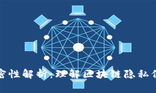 区块链机密性解析：理解区块链隐私保护的关键