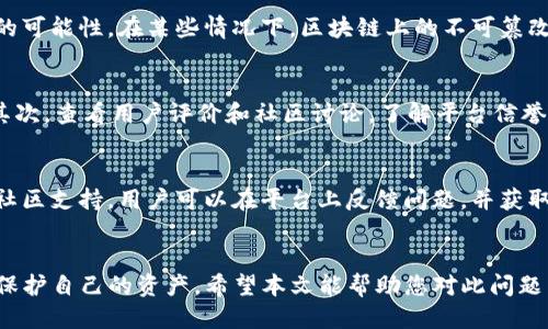    如何保障您的imToken钱包安全，防止收到假U币  / 
 guanjianci  imToken钱包, 假U币, 加密货币安全, 数字资产保护  /guanjianci 

引言
在当今加密货币日益普及的时代，数字资产的安全性成为每位投资者最关注的问题之一。imToken作为一款热门的数字钱包，其用户群体不断增加，然而随之而来的假U币（USDT的假币）问题也频繁发生。本文将深入探讨如何在imToken中保障您的资产安全，防止收到假U币，并针对相关的常见问题进行详细解答。

1. 认识假U币及其风险
假U币指的是在市场上冒充真正的USDT（Tether）进行交易的虚假数字货币。这些假币通常通过各种手段伪装成真实的U币，诱导用户进行交易。一旦用户将资金转入这些假币，便可能面临财富损失。假U币的风险主要体现在以下几个方面：

首先，假U币的流通性较低，获取这些币的渠道通常不受监管，这导致其价格波动极大，几乎无任何价值。即使在交易平台上，可以看到假U币的交易，但其背后往往存在各种欺诈行为。

其次，假U币可能会影响到真实资产的流通。有些用户在进行资产交易时，误以为自己得到了真正的U币，从而造成其余交易对手的损失。这种情况不仅会引起信任问题，还可能会导致法律责任的追究。

最后，假U币的出现还可能影响投资者对于整个加密货币市场的信心，导致负面循环。为了保护自己的资产安全，用户需要采取必要的信息筛选和安全保障措施。

2. 如何识别假U币
识别假U币的关键在于观察其交易数据和来源。以下是一些识别假U币的技巧：

首先，务必查阅相关的项目官网和社交媒体信息。正规的加密货币项目通常会在官方网站上发布明确信息，包括白皮书、团队介绍等内容。如果无法在官网上找到足够的信息，那么这可能是一个警示信号。

其次，关注市场的交易量与价格波动。假U币的流通量通常较低，且价格浮动会出现异常现象。若发现交易量极小，或者价格大幅波动且无明显逻辑，则需保持警惕。

另外，利用区块链浏览器查看交易记录亦是有效手段。通过查看区块链上的交易信息，可以判断当前持有的U币是否为真正的U币，尤其是其来源是否可信。

此外，加入加密货币社区，参与有关加密货币的讨论，增进对当前市场动态的了解也是简便的办法。了解社区中其他用户的经验和教训，有助于您及时识别骗局或假币。

3. 如何在imToken中保障资产安全
使用imToken钱包进行数字资产的存储和管理时，保障资产安全是每位用户必须考虑的事情。以下是几条建议，帮助您增强资产的安全性：

首先，确保您使用的imToken钱包是最新版本。开发者持续更新软件，以修复漏洞和提高安全性。下载和更新只应通过官方渠道，以免遭遇钓鱼软件。

其次，设置复杂且独特的密码，增加钱包的安全性。避免使用生日、名字等容易猜测的信息作为密码，以降低被黑客攻击的风险。同时启用钱包的两步验证功能，为账户再加一道防线。

此外，及时备份助记词，并将其存储在安全的地方。助记词是您访问imToken钱包的唯一凭据，丢失助记词意味着您将无法再访问自己的资产。务必勿将助记词共享或存储在不安全的环境中。

最后，避免在不信任的Wi-Fi网络上进行与数字资产相关的操作。黑客常常通过不安全的网络进行数据拦截，确保在进行资金交易时使用可靠的互联网连接。

4. 如何处理收到的假U币
不幸的是，即使采取了预防措施，用户仍有可能收到假U币。如果您收到假U币，建议您遵循以下步骤进行处理：

首先，立即停止与涉及的交易进行往来，确保不会将更多的资金转入假币地址。保持冷静，不要急于再次进行交易，沉着应对才能减少损失。

其次，记录所有的交易信息，包括交易时间、金额和相关地址，并尝试向相关交易平台或钱包提供方反馈此问题，同时遵循他们的指导进行处理。

在处理假U币的过程中，务必保持警觉，避免进一步的经济损失。如果感觉遇到了诈骗，需及时向当地的法律机构报警，并提供所需的证据以协助他们的调查。

常见问题解答

h41. 如何有效预防假U币的交易？/h4
防范假U币的最佳方式是在交易之前进行充分的市场调查。用户应当在涉及资金的交易前，确认对方的身份及其信誉，通过信誉良好的交易平台进行交易非常重要。此外，可以考虑使用额外的安全工具，例如设置警报或监测工具，以实时更新市场信息，防范任何不寻常的交易活动。

h42. 如果我收到了假U币，是否还有机会追回损失？/h4
追回假U币造成的损失是非常复杂的过程。首先，需记录所有相关交易的信息。如果您通过平台交易，及时向平台举报能增加追回损失的可能性。在某些情况下，区块链上的不可篡改性阻碍了对假币的追查，但如果能够找出发送假币的地址，有些交易所可以根据相应的法律程序尝试协助用户追回部分资金。

h43. 如何选择一个安全的加密货币交易平台？/h4
选择安全的加密货币交易平台可从以下几个方面考虑：首先，检查平台的监管和合规情况，大型的、受监管的交易所通常可信度较高。其次，查看用户评价和社区讨论，了解平台信誉。最后，关注平台的用户数据保护措施和安全技术，包括两步验证、多重签名等措施，这是提高资金保障的重要环节。

h44. imToken钱包在防范假U币方面有什么特别的功能？/h4
imToken钱包提供了多种保护用户资产的功能，首先是多重签名机制，这使得用户的资金安全性大幅提升。此外，imToken具有丰富的社区支持，用户可以在平台上反馈问题，并获取相关安全指导。imToken还定期更新其安全系统，以防范新出现的安全威胁，确保每位用户的资产得到最大程度的保护。

总结
防止在imToken中收到假U币的关键是增强安全意识和保持警惕。通过采取适当的措施以及熟悉相关的市场动态，用户能够更有效地保护自己的资产。希望本文能帮助您对此问题有一个深入的了解，确保您在加密货币交易中保持安全。