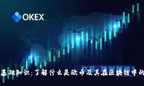 欧币基础知识：了解什么是欧币及其在区块链中的角色