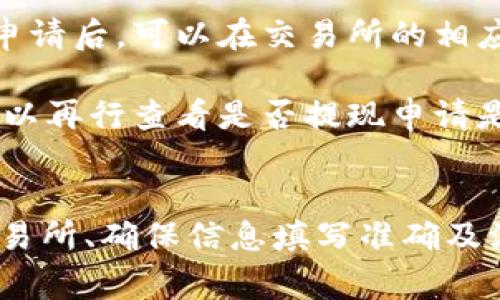 如何将ImToken中的TRX提现到银行账户？一步一步教你操作流程和注意事项

bianqiancitrx, ImToken,  cryptocurrency, 提现/bianqianci

一、什么是ImToken和TRX？
ImToken是一款流行的数字货币钱包，它支持多种主流数字货币的存储、管理以及交易，其中包括TRON（TRX）。TRON是一种基础区块链协议，旨在为去中心化应用（DApps）提供高效的数据存储和分享解决方案，是一个拥有强大社区支持的项目。

用户在ImToken中存储的TRX代表了其在区块链网络中的资产，用户可以通过ImToken进行交易、转账、或提取到其他平台。这就涉及到将TRX提现到银行账户的问题，很多用户在初次尝试的时候可能会感到迷惑，下面将详细介绍提现的流程和相关注意事项。

二、ImToken中TRX提现的操作流程
提现TRX的操作流程通常涉及几个步骤：首先你需要将TRX转换为法币（如人民币），然后才能提现到银行账户。以下是详细的步骤：

h41. 准备工作/h4
确保你的ImToken钱包中已经成功存储了TRX，同时需要一个支持TRX交易的平台（如交易所）。建议用户在选择交易所时选择信誉良好的平台。

h42. 将TRX转账至交易所/h4
登录你选择的交易所，查看该平台的TRX存款地址并将其复制。接下来，打开ImToken钱包，选择“发送”功能，输入交易所的TRX地址，填写转账金额，并按照提示确认转账。此时，需要注意的是转账可能会涉及到一定的手续费秒懂TRX的网络状况。

h43. 在交易所上进行兑换/h4
一旦TRX成功转入交易所，你可以选择将其兑换为你想要的法币。一般交易所会提供TRX与法币直接交易的市场，你只需选择对应的交易对，输入希望出售的TRX数量，然后进行交易。完成后，你的账户内就会显示相应的法币余额。

h44. 提现到银行账户/h4
最后一步，你可以将交易所中的法币提现到你的银行账户。大多数交易所支持提现功能，你只需进入“提现”页面，选择提现的法币类型（如人民币），填写银行账户信息并确认提现金额。请注意，提现过程中可能会产生手续费，并且提现时间因交易所而异，一般在几个小时到几天之间。

三、注意事项
在进行TRX提现过程中，有几个注意事项是非常重要的：

h41. 确保网络安全/h4
在进行任何形式的数字货币交易时，确保使用安全的网络环境，避免在公共Wi-Fi下进行重要操作，尽量通过移动数据或安全的私人网络进行交易。

h42. 了解手续费及汇率/h4
每个交易所的手续费标准不同，提现法币时的汇率也会有所波动，所以在交易和提现前建议先查看手续费和汇率，以避免不必要的损失。

h43. 信息填写准确/h4
在填写TRX转账地址和银行账号时，务必保证信息的准确无误。一个错误的转账地址可能导致资产无法找回。

h44. 法务合规问题/h4
不同国家和地区对数字货币的法律规定不一样，因此在提现前请确保了解相关法律法规，以确保合规操作。

四、常见问题解答

h41. 如何选择适合的交易所进行TRX提现？/h4
选择合适的交易所是成功提现的关键之一。在选择交易所时，建议参考以下几点：安全性、费用透明度、用户体验、支持的提现方式等。历史口碑较好的平台，例如Binance、Huobi等可以作为参考。

在开始前，用户可以查看交易所的安全措施，例如是否有2FA（双因素认证）、冷存储等，也可以通过社交媒体或论坛了解其他用户对于该交易所的评价。确认后再进行转账操作，这样能有效降低风险。

h42. 如果提现失败，我该怎么办？/h4
如果在提现过程中遇到失败情况，首先要查看交易所的系统公告，看是否由于维护或其他原因导致提现失败。如果没有问题，可以通过交易所的客服咨询具体原因。

通常情况下，充值和提现的时间会比交易时间要长，因此耐心等待是非常重要的。如果提现信息的填写错误，建议可以根据平台的指引，联系支持客服，尝试维修或重新申请提现。

h43. TRX如何安全存储，避免资产损失？/h4
安全存储数字货币是每个投资者都应该考虑的重要问题。首先，建议用户能够多样化存储方式，不要全部资产放在单一钱包中。可以考虑将长期持有的TRX转入硬件钱包中，而持有的流动资产则存放在ImToken等移动钱包中。

同时，务必定期备份你的钱包恢复凭证，并启用钱包的安全措施，例如密码保护和双因素认证。最后保持警惕，不要随便点击不信任的链接，以避免资深的诈骗活动。

h44. 提现手续多久能到账？/h4
提现到账的时间因交易所的不同而有所变化。一般来说，法币提现的处理时间通常为几个小时到几个工作日不等。用户在提现申请后，可以在交易所的相应界面查看处理进程以及预计的到账时间。

另外，建议在申请提现时了解交易所的提现处理时间范围，以避免焦虑和不必要的担忧。如果超过预计的时间还未到账，用户可以再行查看是否提现申请是否已成功或者联系客服支持。

总结
将ImToken中的TRX提现到银行账户其实并不是特别复杂，但是操作过程中还是需要了解相关流程和注意事项。选择合适的交易所、确保信息填写准确及注意网络安全等都是成功提现的关键。希望通过本文的介绍，你能够顺利将TRX提现到银行账户，享受数字货币带来的便利。
