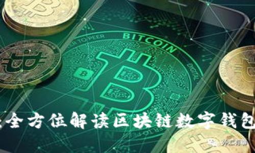 官方imToken：全方位解读区块链数字钱包的优势与应用