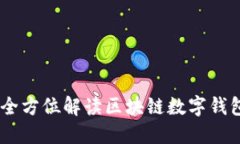 官方imToken：全方位解读区块链数字钱包的优势与