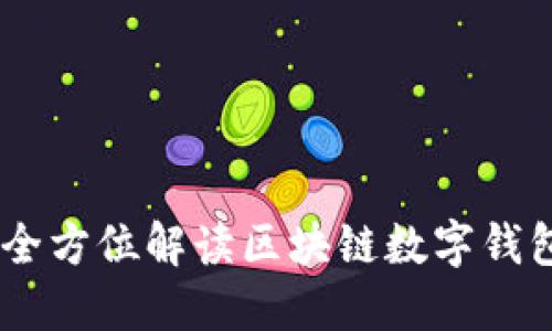 官方imToken：全方位解读区块链数字钱包的优势与应用