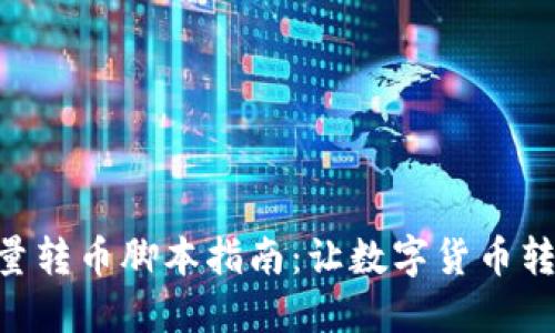 imToken批量转币脚本指南：让数字货币转账高效便捷