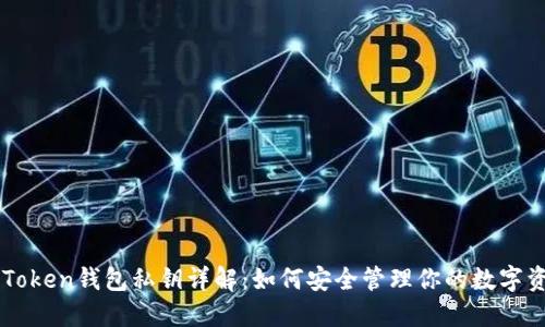 imToken钱包私钥详解：如何安全管理你的数字资产