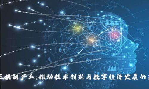 摩尔区块链产业：推动技术创新与数字经济发展的新动力