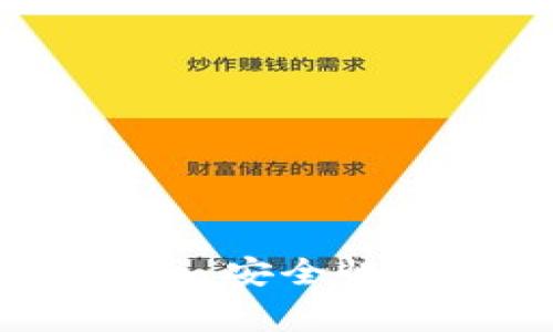 imToken钱包使用指南：安全性、功能与常见问题详解