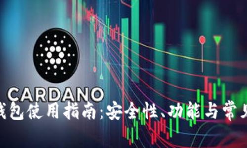 imToken钱包使用指南：安全性、功能与常见问题详解