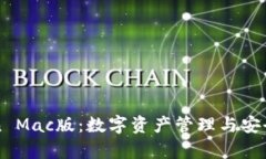 全面解析imToken Mac版：数字资产管理与安全保障的
