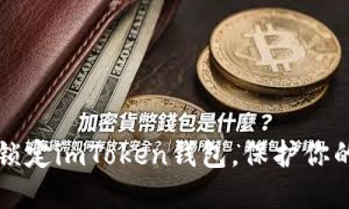 如何安全锁定imToken钱包，保护你的数字资产