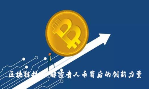 区块链技术：解密贵人币背后的创新力量