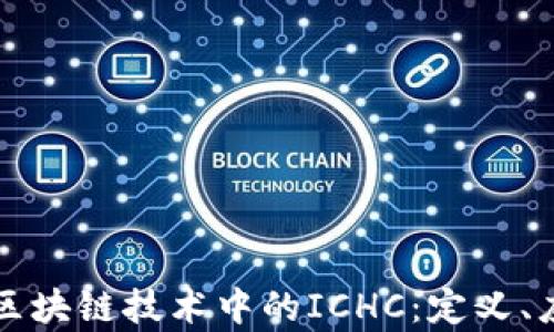 
深入分析区块链技术中的ICHC：定义、应用及未来
